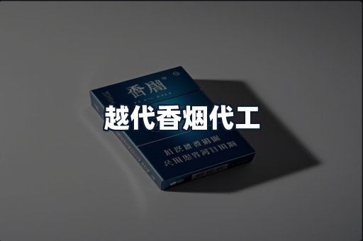 越代香烟代工